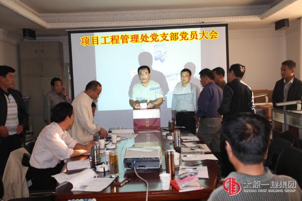 項(xiàng)目工程管理處召開發(fā)展黨員大會(huì)
