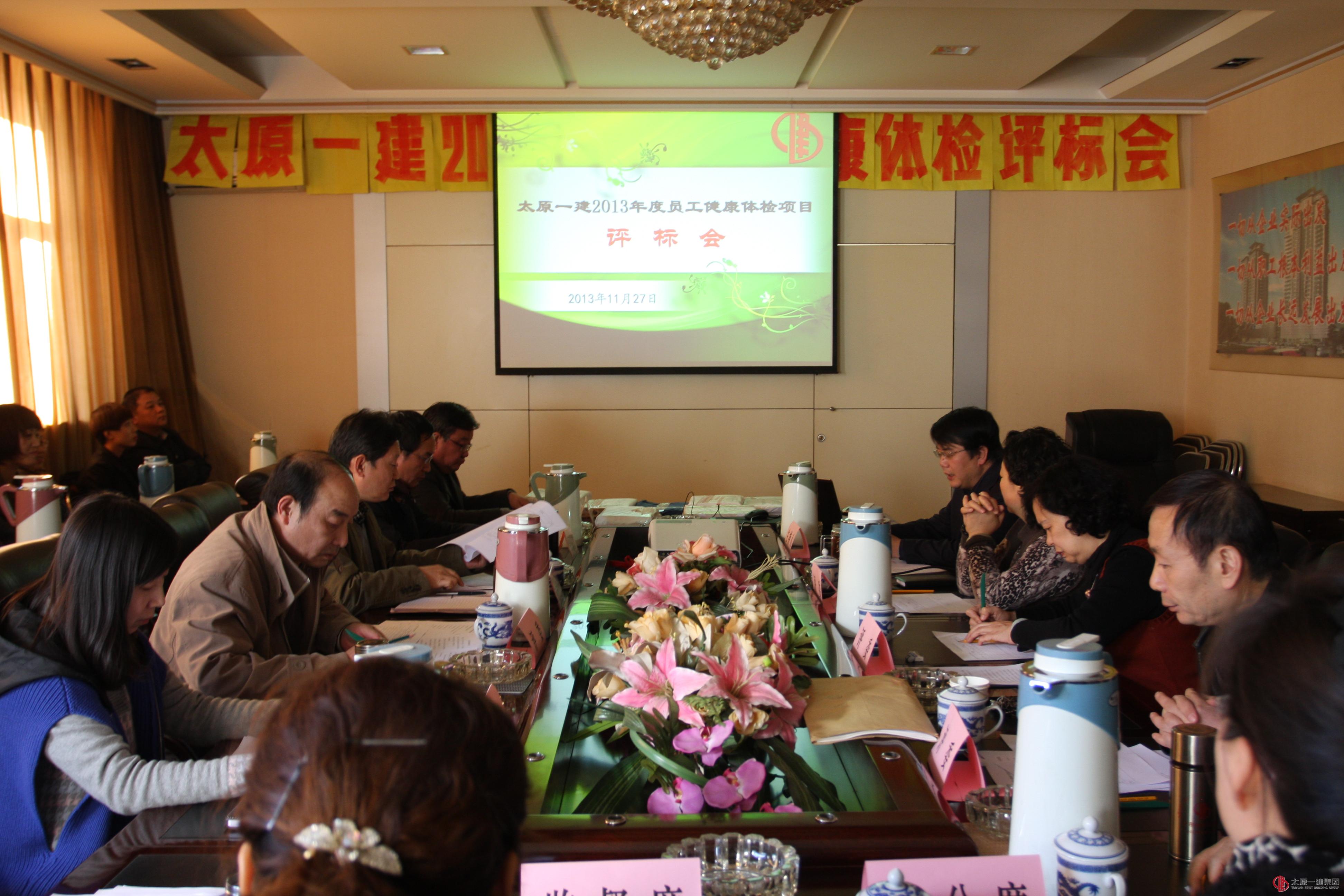 集團(tuán)公司召開(kāi)2013年職工體檢招標(biāo)會(huì)