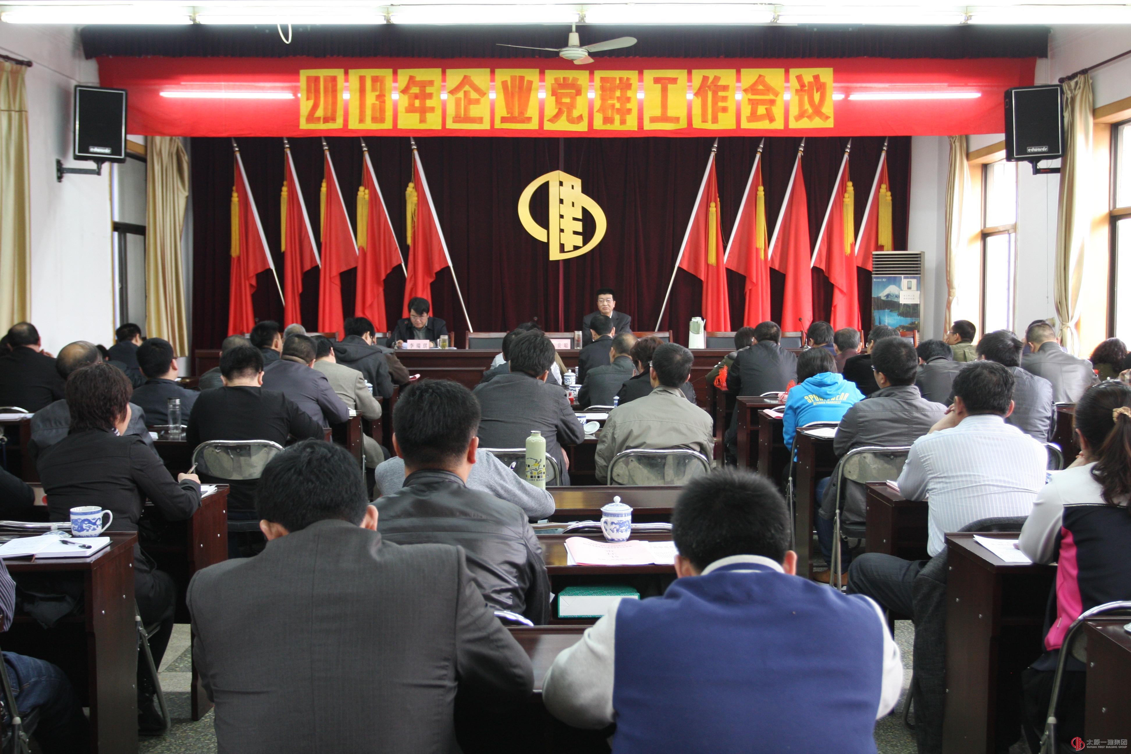 公司召開2013年企業(yè)黨群工作會議
