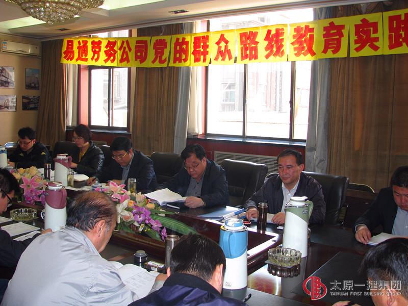 易通勞務(wù)公司召開黨的群眾路線教育實(shí)踐活動動員會