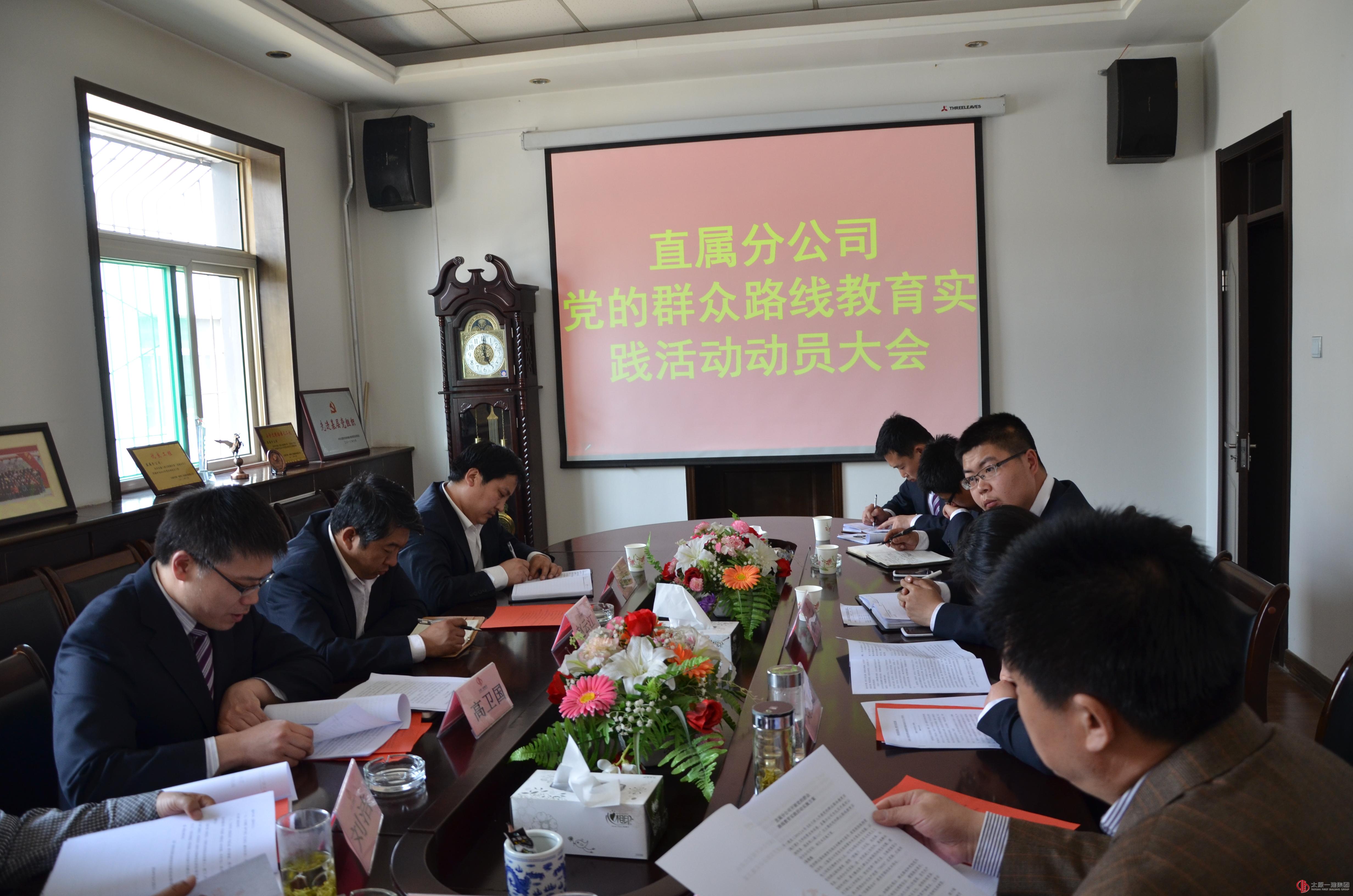 直屬分公司召開黨的群眾路線教育實(shí)踐活動(dòng)動(dòng)員大會(huì)