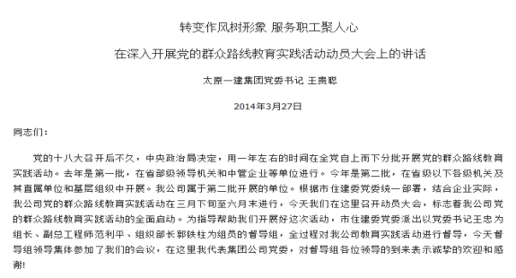 王貴聰在黨的群眾路線教育實踐活動動員大會上的動員講話