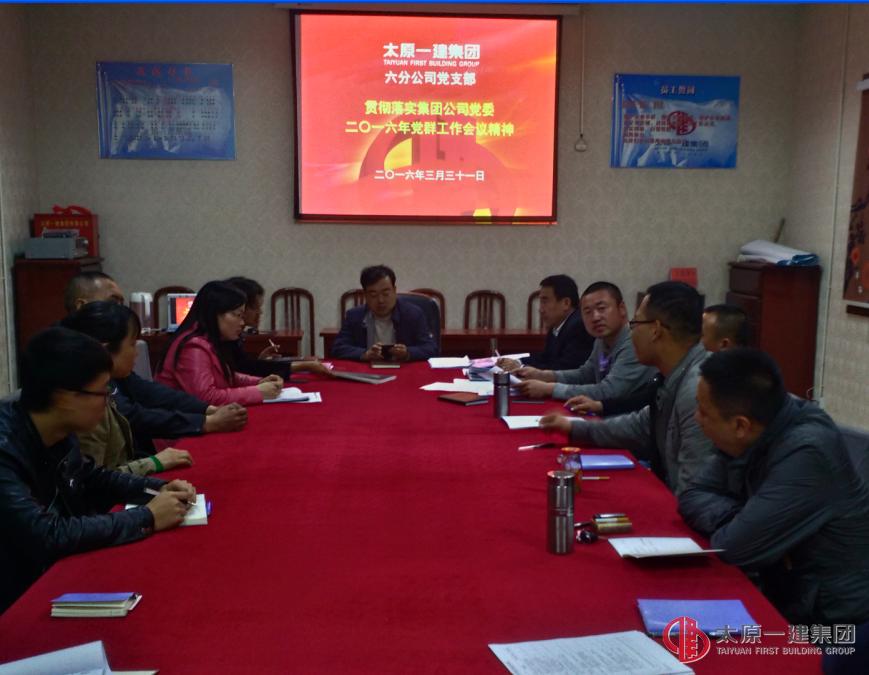 六分公司黨支部召開會議貫徹集團(tuán)公司3.19會議精神