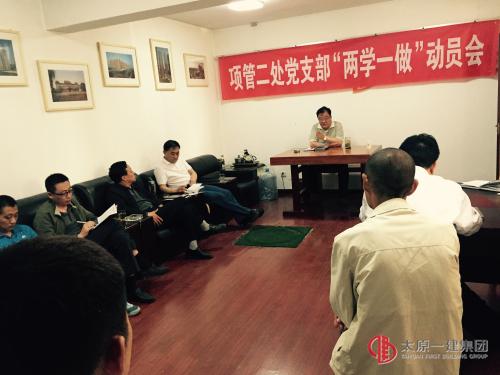 項管二處黨支部召開“兩學(xué)一做”學(xué)習教育動員會