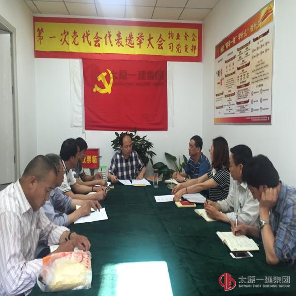 物業(yè)分公司黨支部召開黨員大會選舉第一次黨代會代表及召開“兩學一做”專題交流研討會