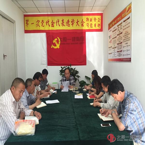 物業(yè)分公司黨支部召開“兩學(xué)一做” 第三階段專題學(xué)習(xí)討論會(huì)議