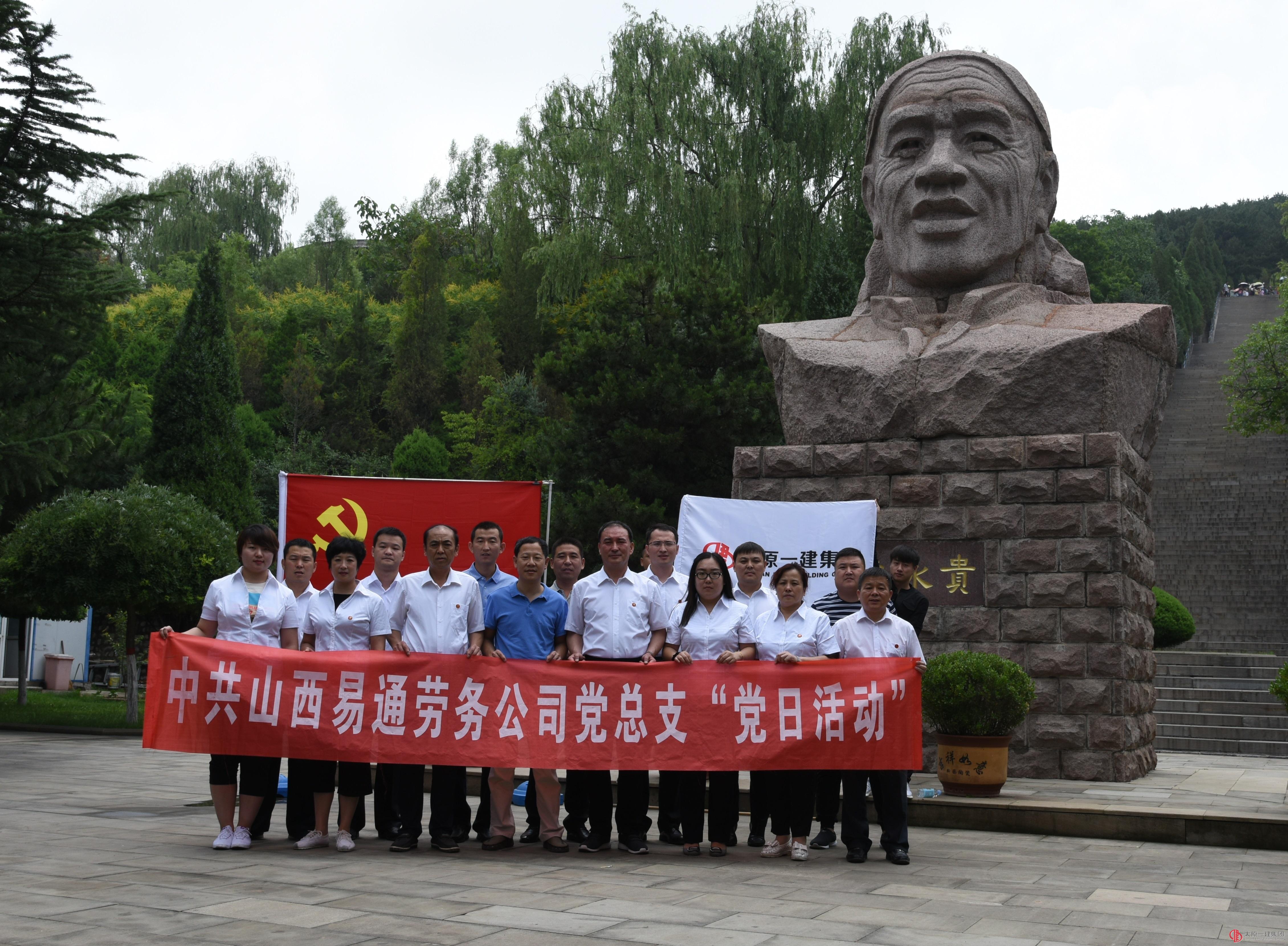 易通黨總支開展“學(xué)大寨精神 樹黨員形象”主題黨日活動(dòng)