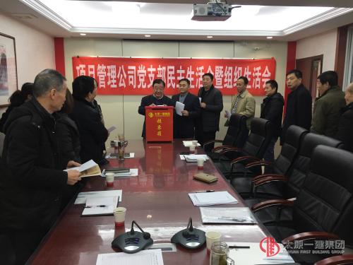 項(xiàng)目管理公司黨支部召開專題民主生活會暨專題組織生活會