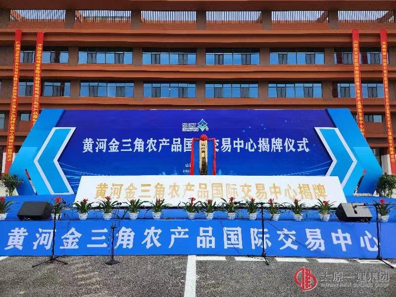 太原一建集團(tuán)承建的黃河金三角農(nóng)產(chǎn)品國(guó)際交易中心正式揭牌運(yùn)營(yíng)
