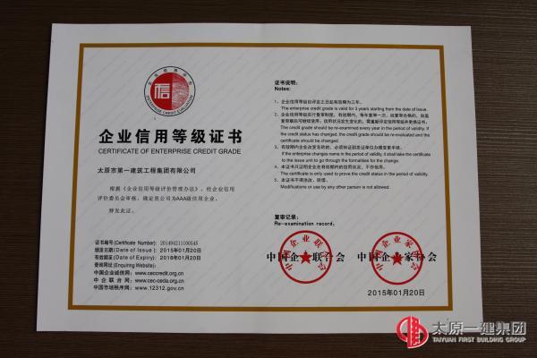 集團(tuán)公司被評(píng)為2015年至2018年的AAA級(jí)信用企業(yè)