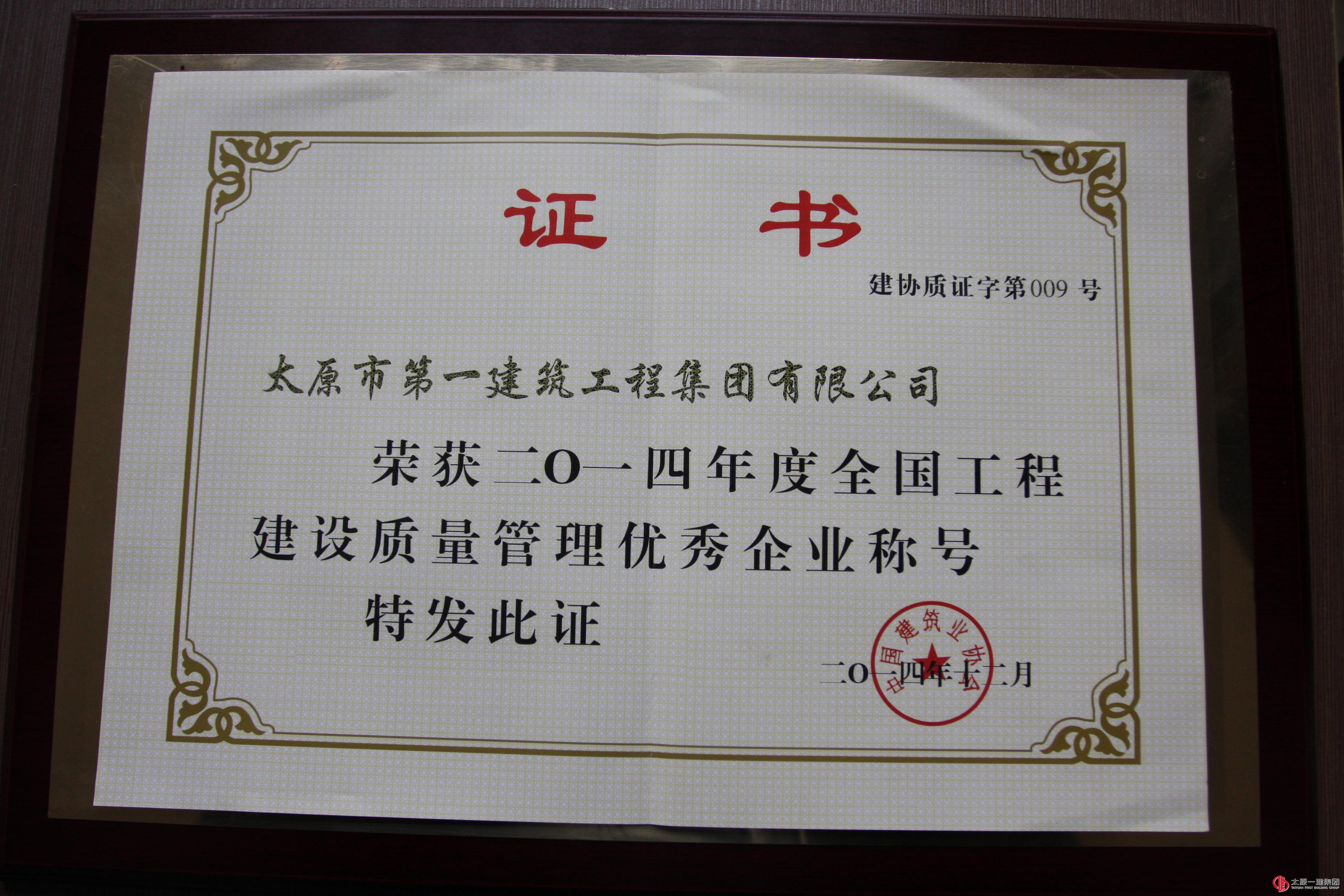 集團(tuán)公司榮獲二〇一四年度全國(guó)工程建設(shè)質(zhì)量管理優(yōu)秀企業(yè)稱號(hào)