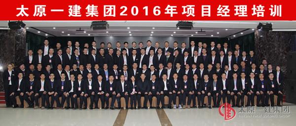 太原一建集團項目經(jīng)理職業(yè)化培訓