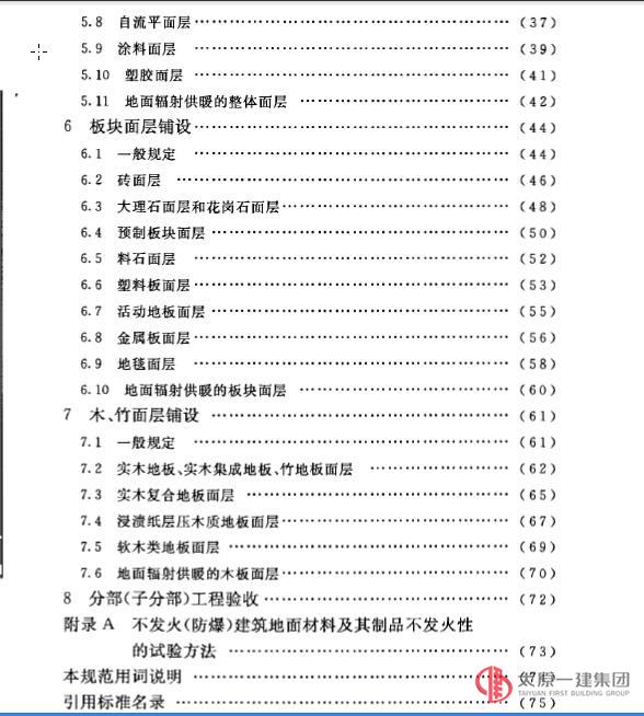 建筑地面工程施工質(zhì)量驗收規(guī)范GB50209-2010