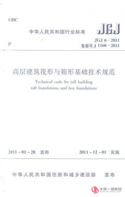 JGJ6-2011高層建筑筏形與箱形基礎技術規(guī)范