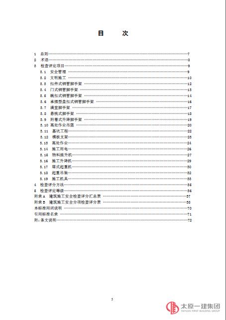 建筑施工安全檢查標(biāo)準(zhǔn) JGJ59-2011