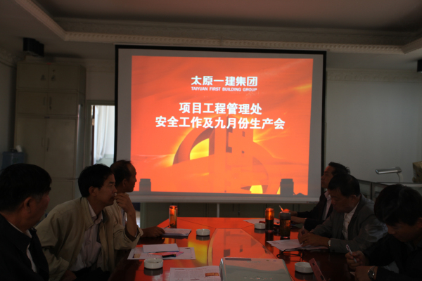 安全工作及九月份生產(chǎn)會議