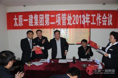 第二項(xiàng)目工程管理處召開(kāi)2013年工作會(huì)議