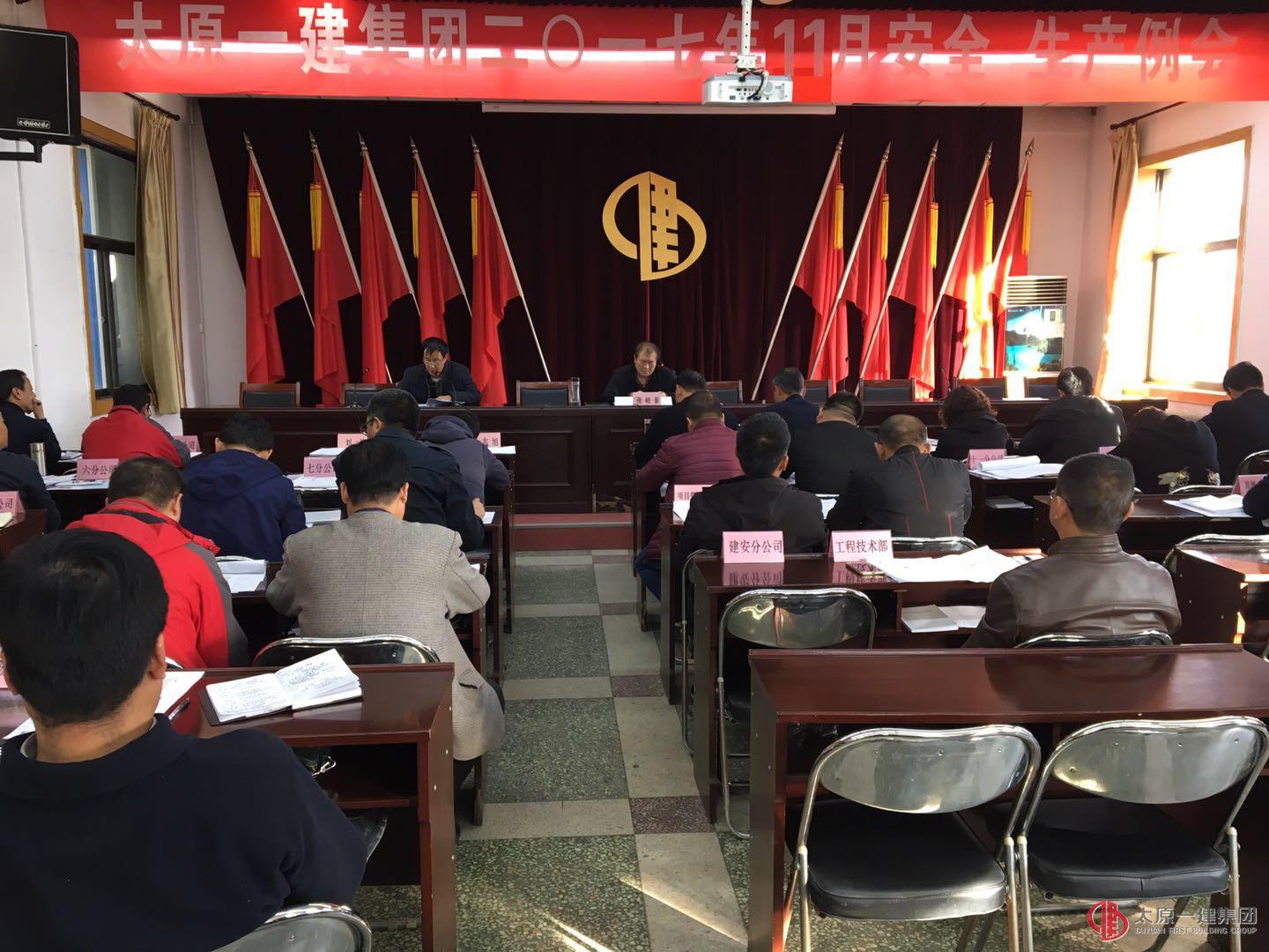 集團公司召開2017年11月份安全、生產(chǎn)例會