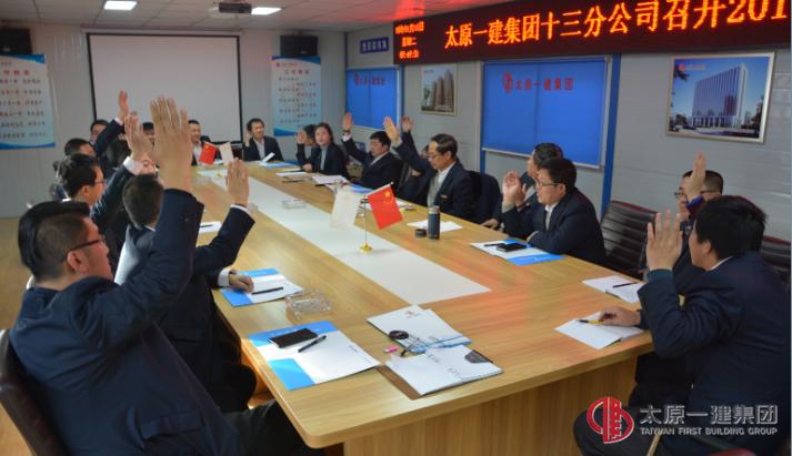 十三分公司召開2017年度股東會議