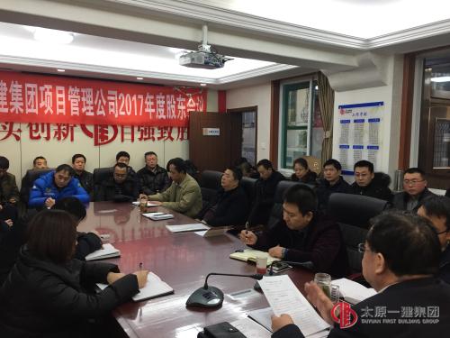 項(xiàng)目管理公司召開2017年度股東會(huì)議