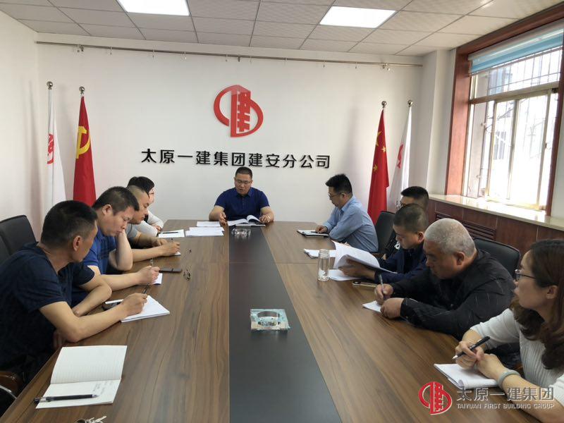 建安分公司召開貫徹落實集團公司 4.26、4.28兩會精神暨分公司近期工作安排會