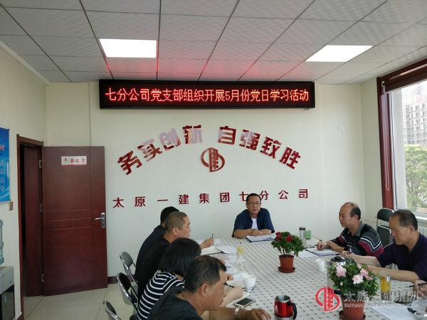 七分公司黨支部組織開(kāi)展黨日學(xué)習(xí)活動(dòng)