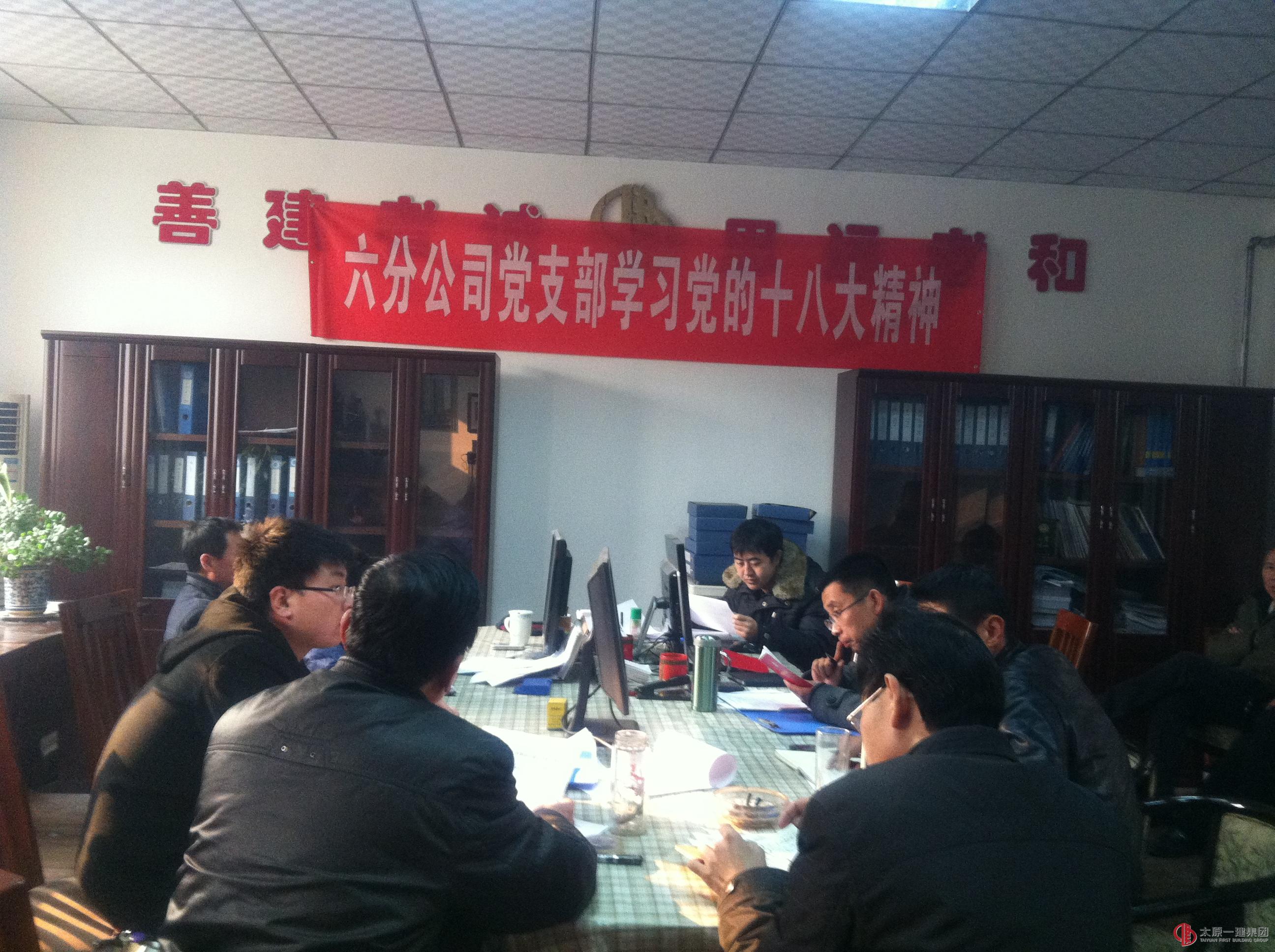 六分公司學習黨的十八大精神討論集團公司報告和綱要