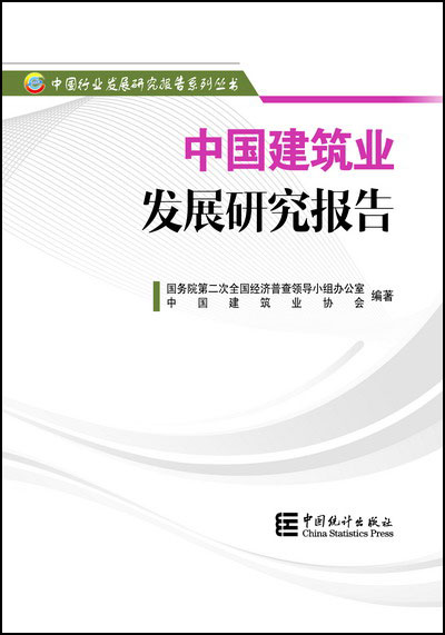 中國(guó)建筑業(yè)協(xié)會(huì)撰寫的《中國(guó)建筑業(yè)發(fā)展研究報(bào)告》正式出版發(fā)行