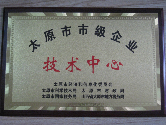 集團公司技術中心被認定為太原市市級企業(yè)技術中心