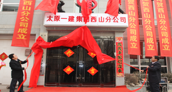 太原一建集團(tuán)西山分公司成立暨揭牌儀式隆重舉行
