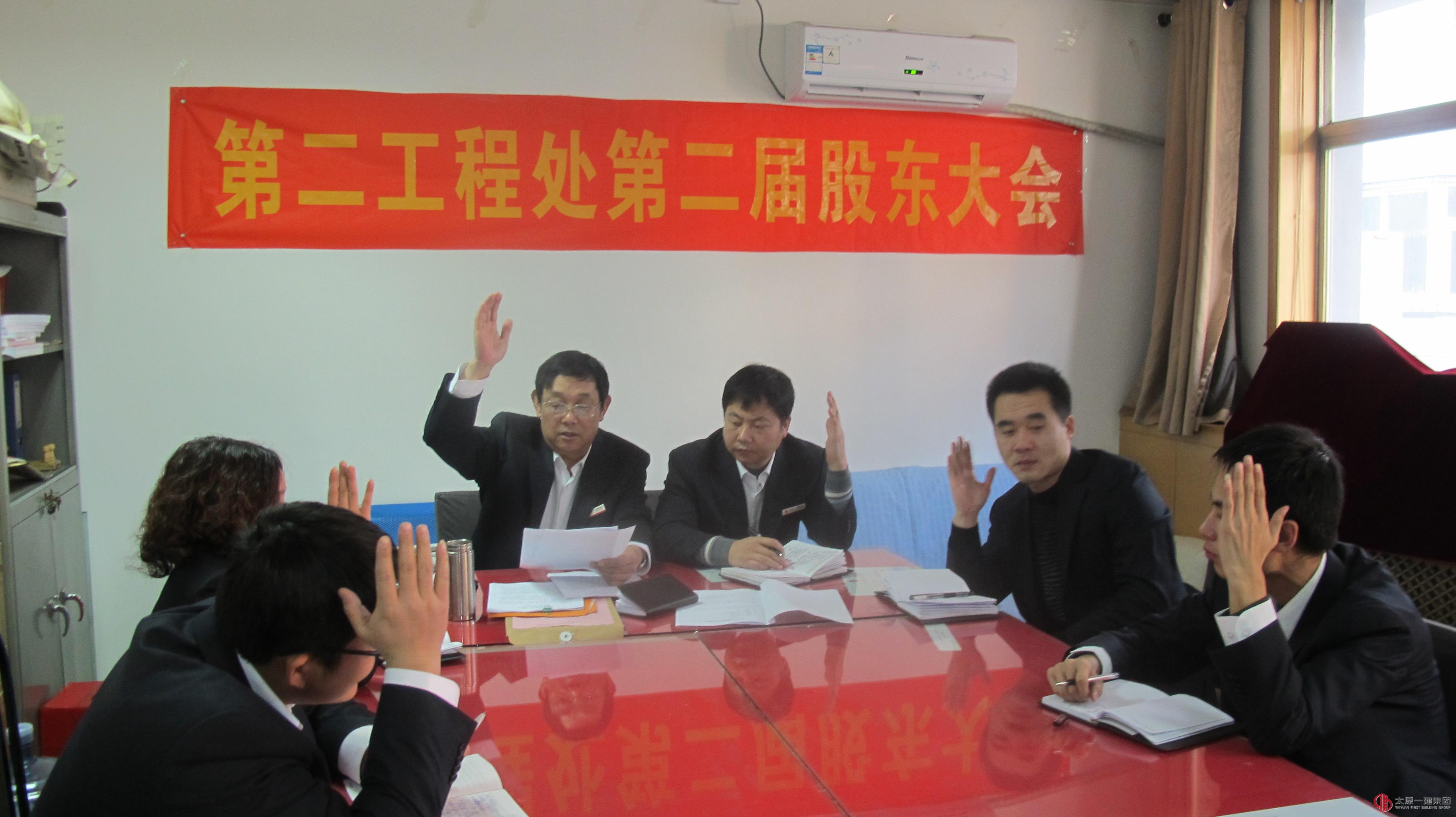 第二工程處召開第二屆股東大會