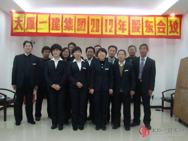第三工程處全體股東召開(kāi)2012年度股東會(huì)議