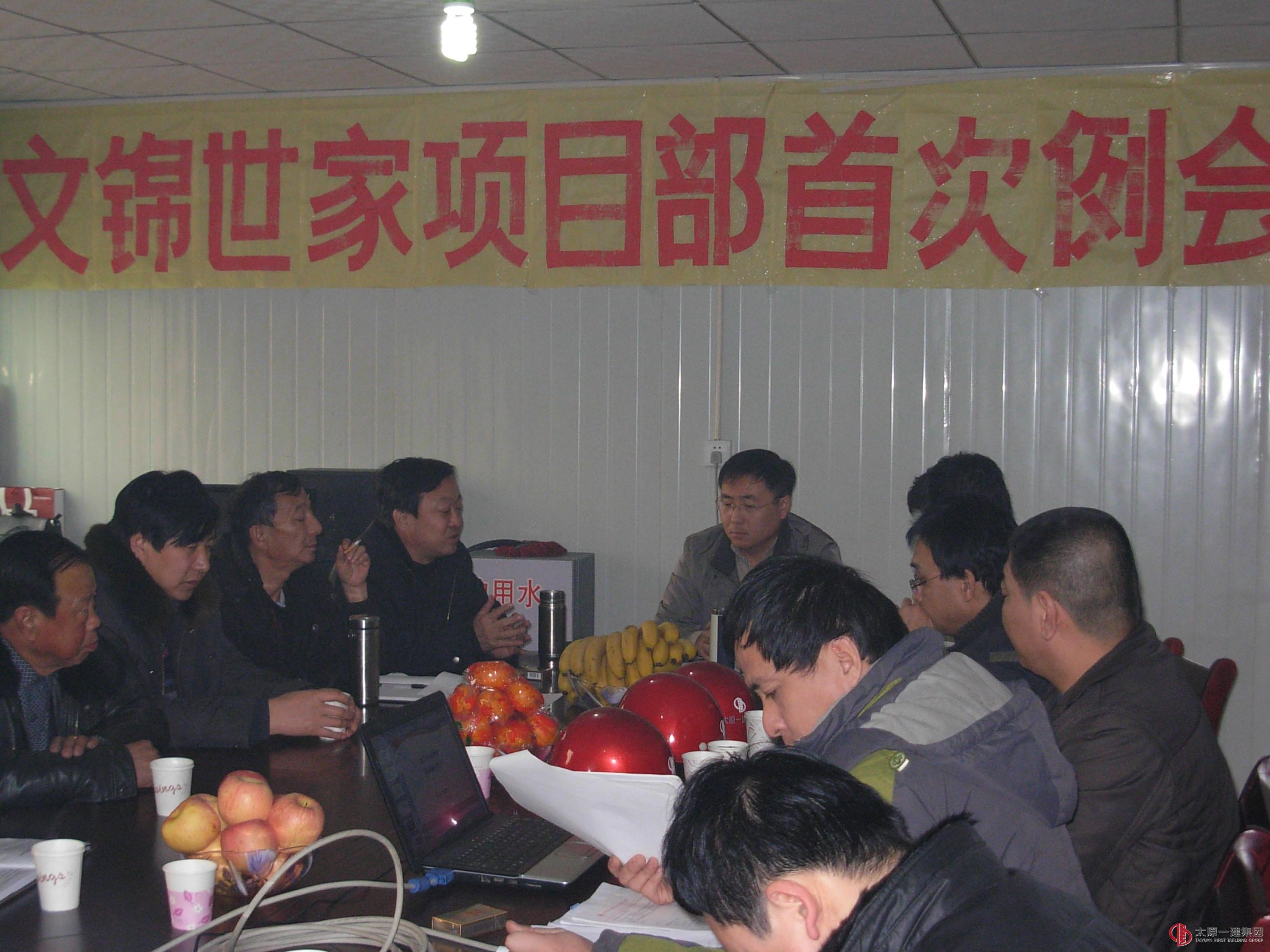 第四工程處文錦世家E#、F# 住宅樓工程首次例會(huì)