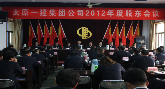 集團(tuán)公司召開2012年度股東會(huì)議