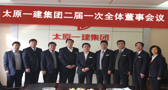 集團(tuán)公司召開二屆一次全體董事會(huì)議