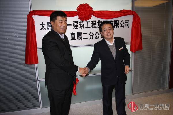 太原一建集團直屬二分公司舉行揭牌儀式