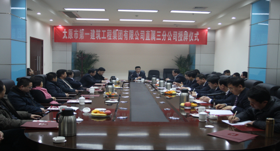 太原一建集團(tuán)直屬三分公司舉行授牌儀式