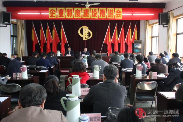 集團(tuán)公司召開企業(yè)制度建設(shè)推進(jìn)會
