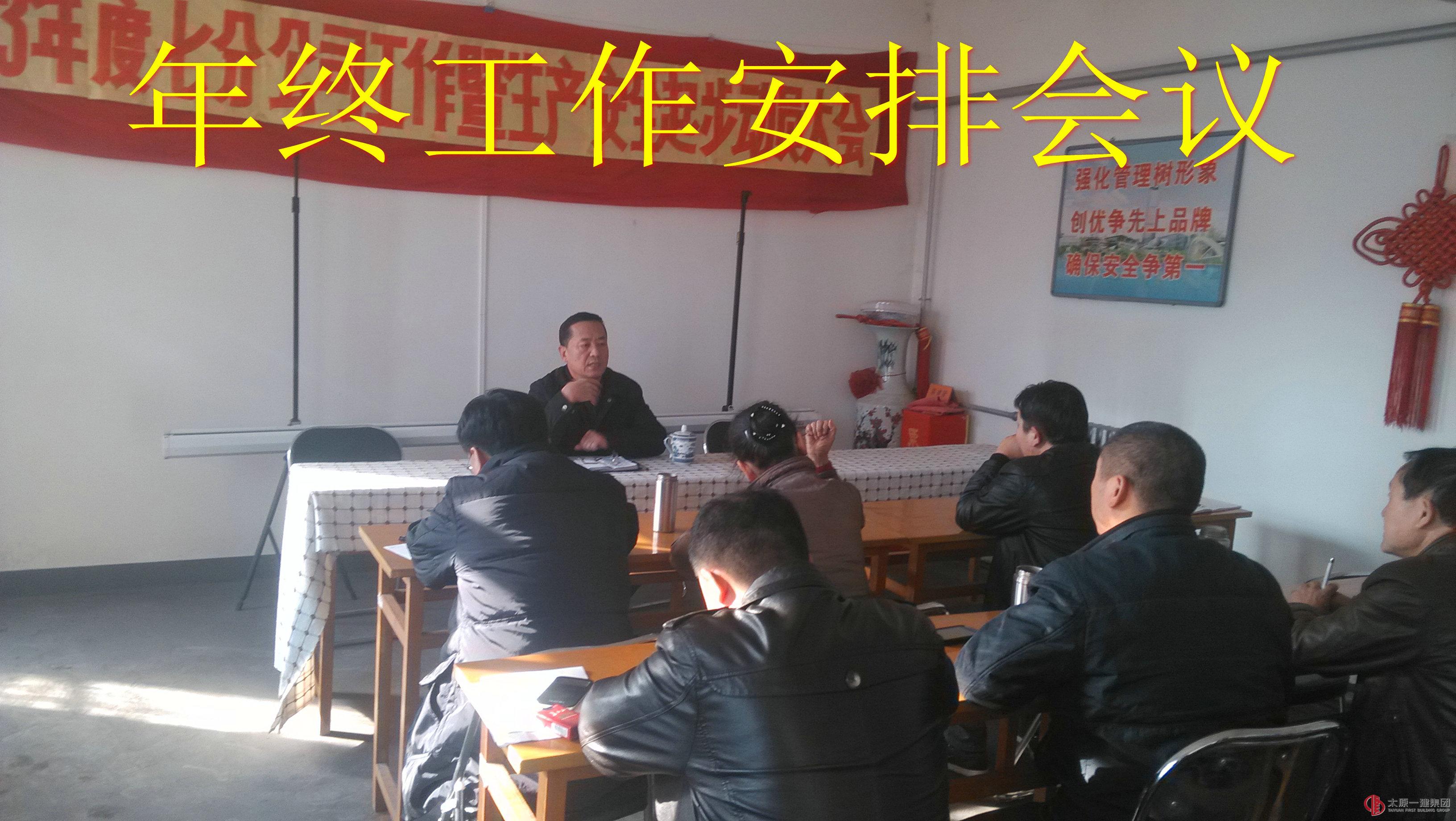 七分公司召開年終工作安排會議