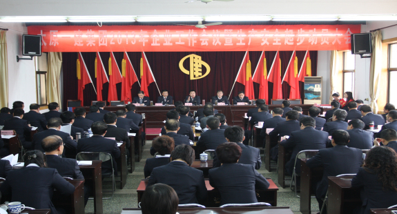 集團公司召開2013年企業(yè)工作暨生產(chǎn)安全起步動員大會