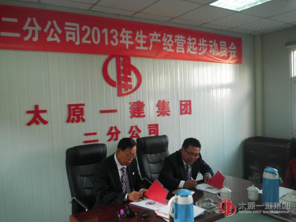 二分公司召開2013年生產(chǎn)經(jīng)營(yíng)起步動(dòng)員會(huì)