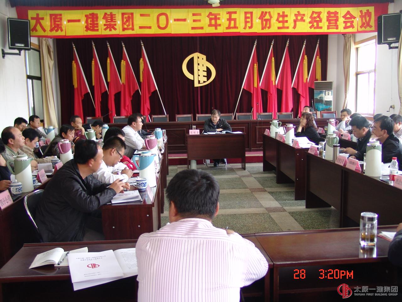 太原一建集團(tuán)二0一三年五月份生產(chǎn)經(jīng)營(yíng)會(huì)議