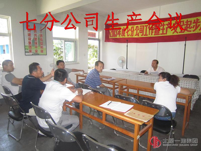 七分公司召開(kāi)生產(chǎn)例會(huì)