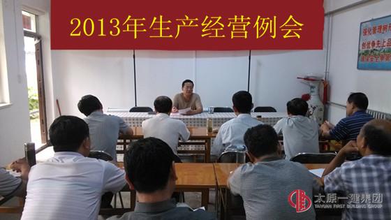 七分公司召開生產(chǎn)經(jīng)營例會——學(xué)習(xí)經(jīng)濟(jì)會議精神