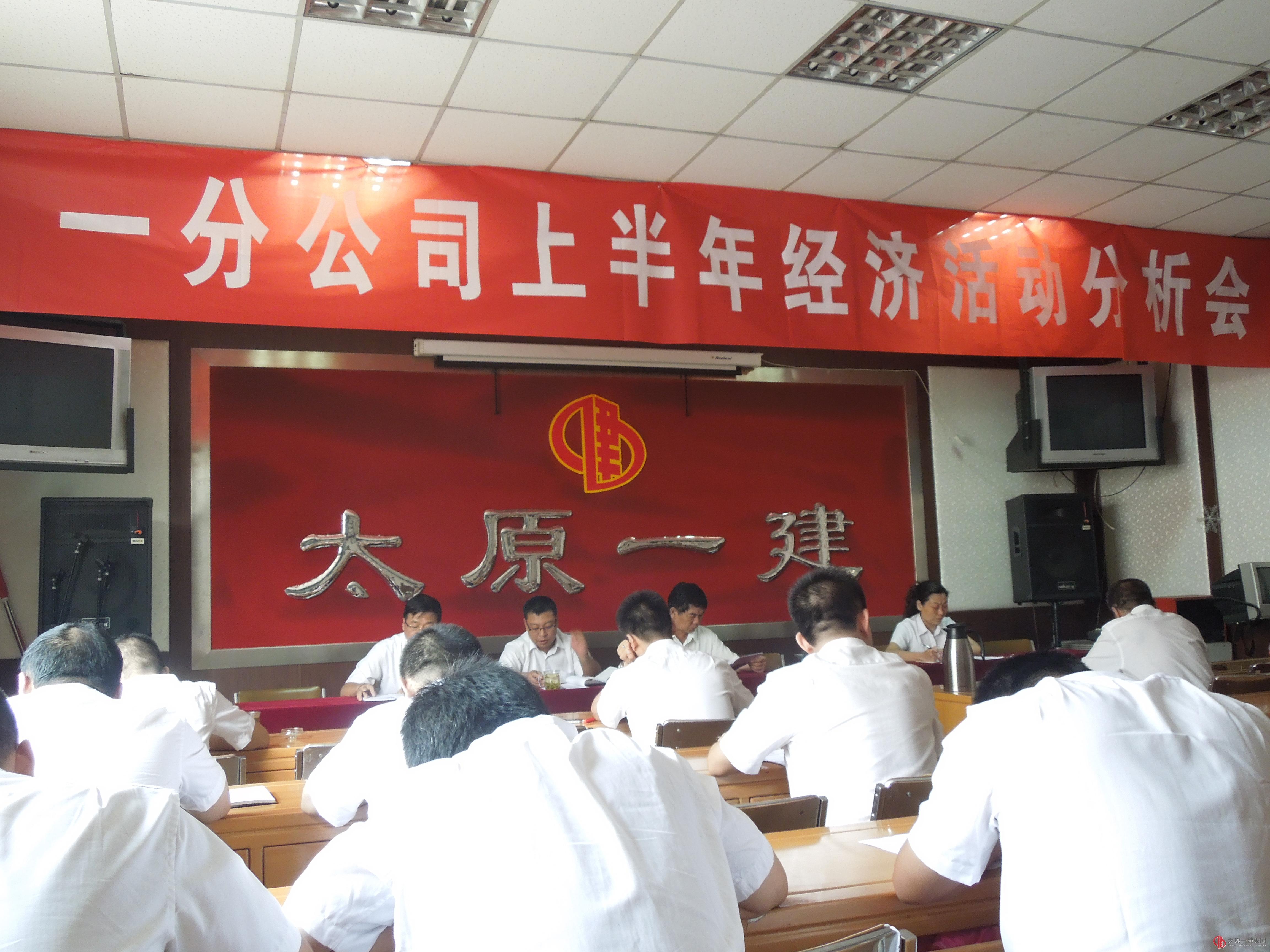 一分公司召開上半年經(jīng)濟活動分析會議