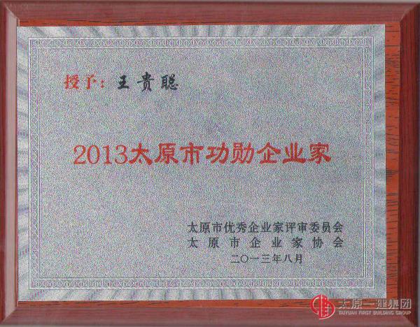 集團(tuán)公司董事長(zhǎng)總經(jīng)理王貴聰再度榮獲