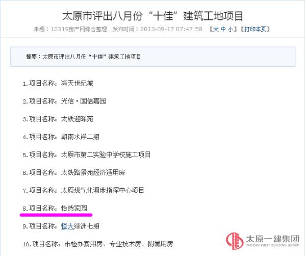 太原市評選出8月份十佳建筑工地 項管二處怡然家園項目再次榜上有名