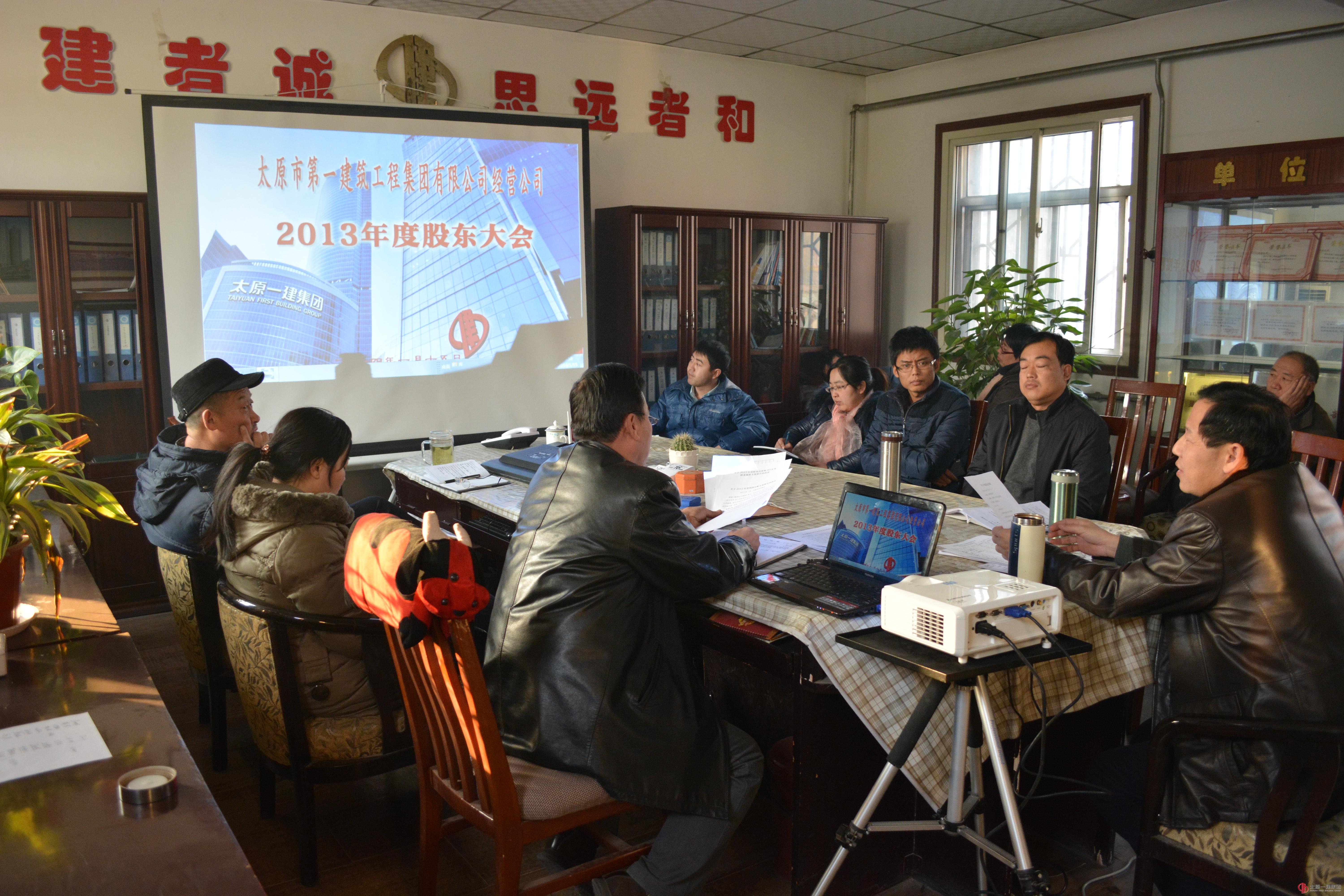 經(jīng)營公司召開2013年全體股東會議