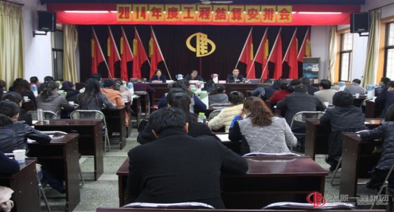 集團公司召開2014年度工程結(jié)算安排會
