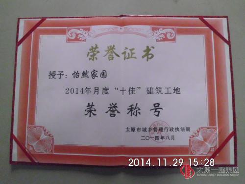 關(guān)于怡然家園項目喜獲太原市 六月份、八月份十佳工地榮譽證書的報道